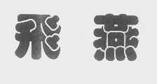飞燕