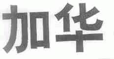加华
