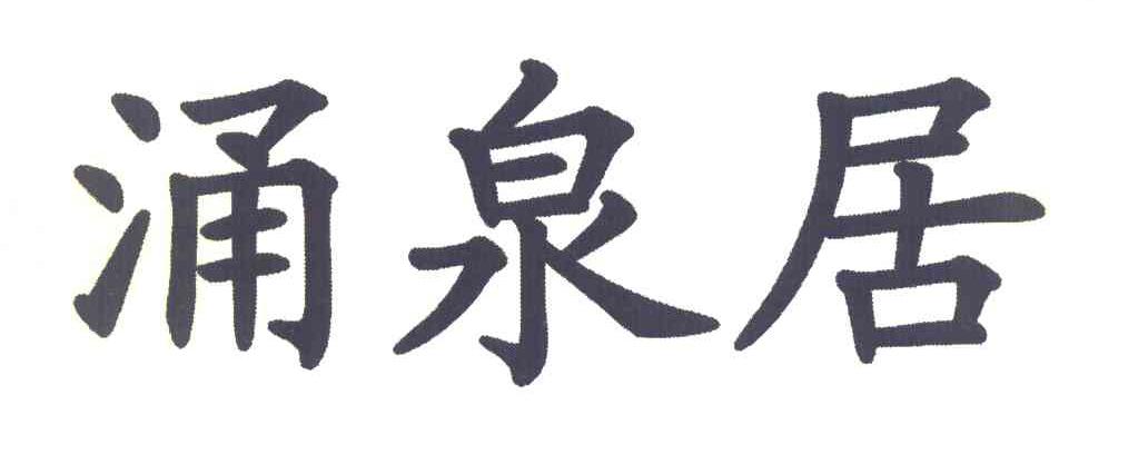 涌泉居