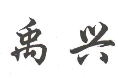 禹兴