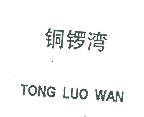 铜锣湾