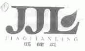 骄健灵;JJL