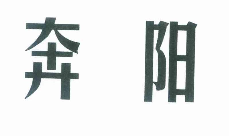 奔阳