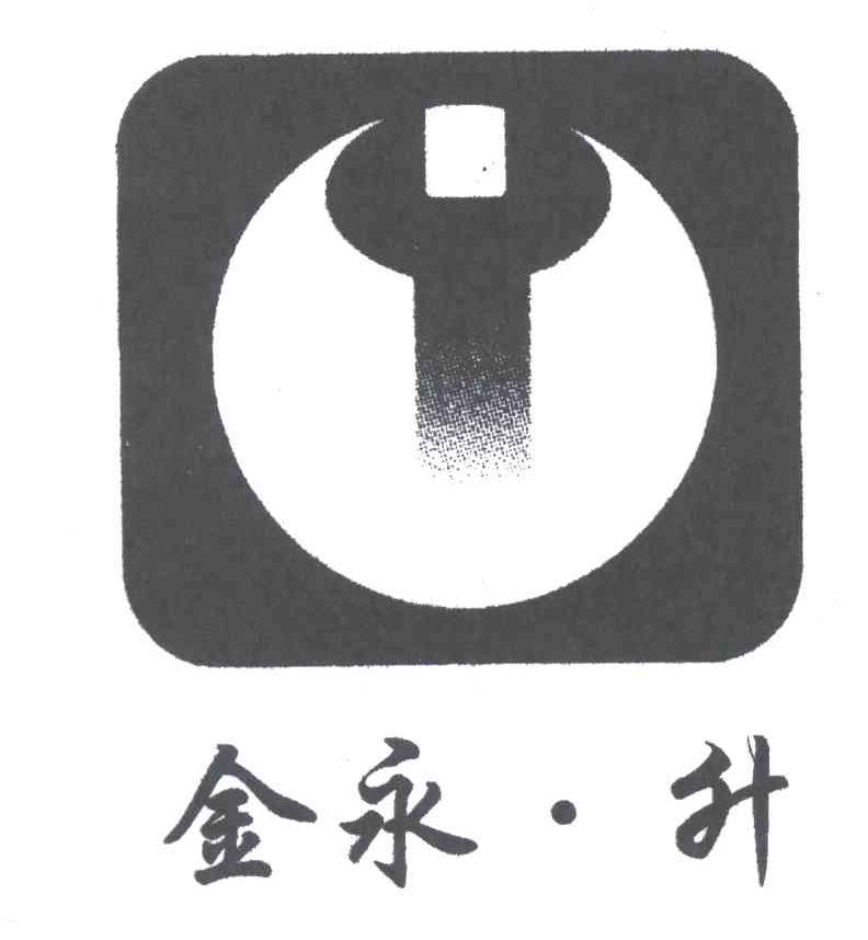 金永升