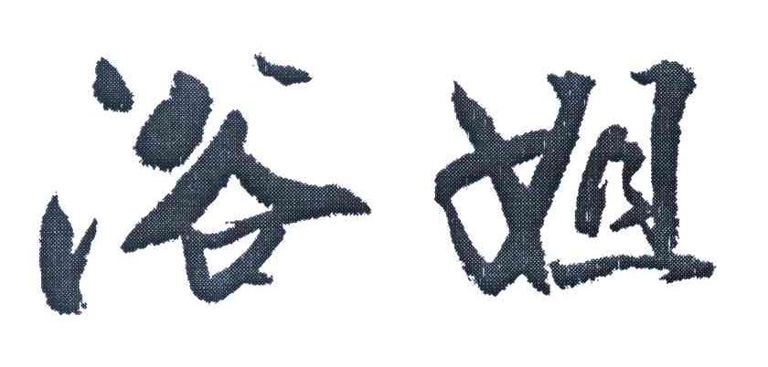 浴姐