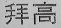 拜高