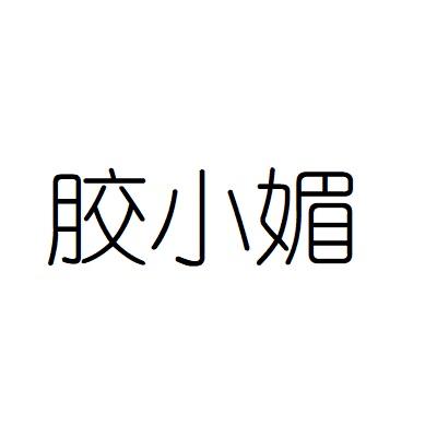 胶小媚