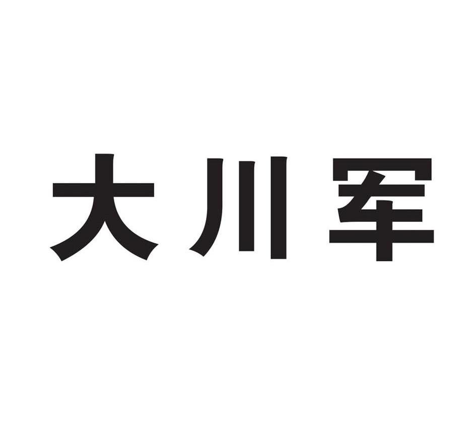 大川军