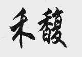 禾馥