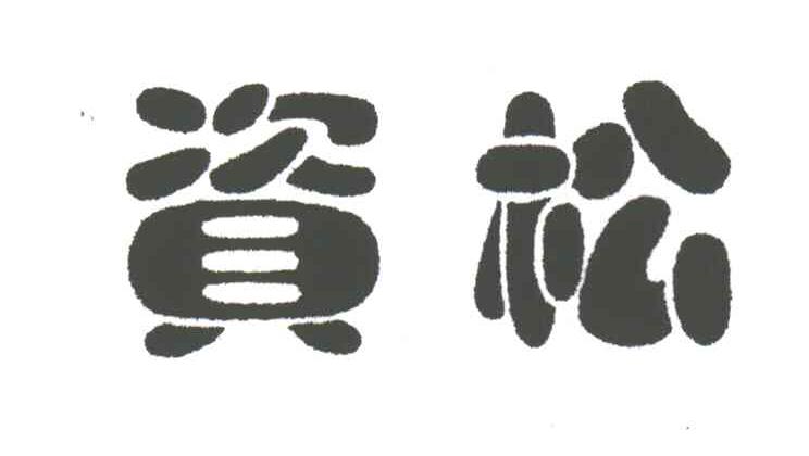 资松