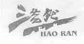 浩然