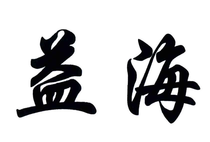 益海