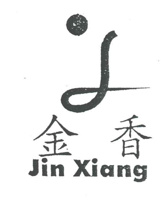 金香