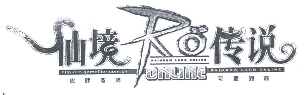 仙境传说；放肆冒险可爱到底;HTTP:// OR.GAMEFLIER.COM.CN;RAINBOW LAND ONLINE