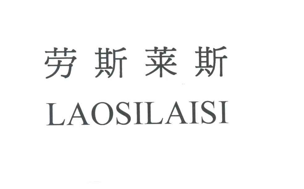 劳斯莱斯