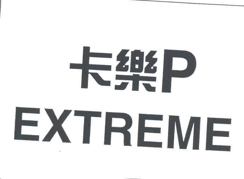 卡乐