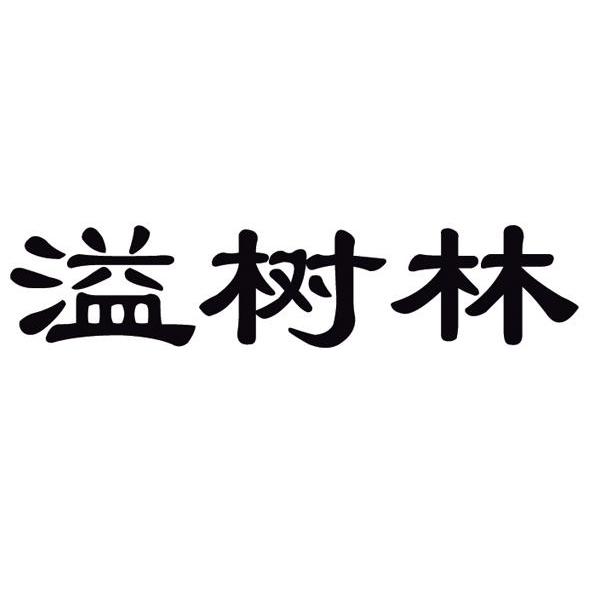 溢树林