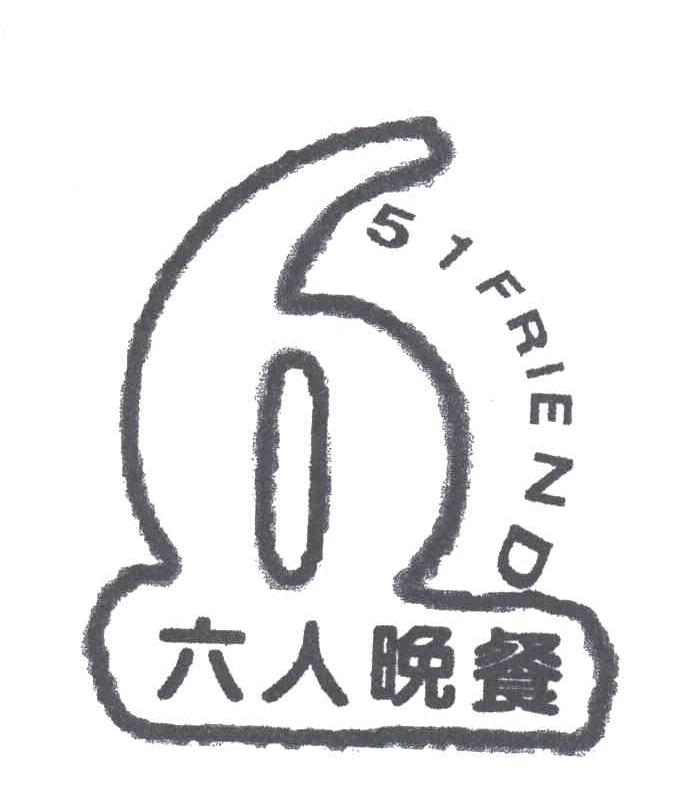 六人晚餐
