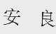 安良