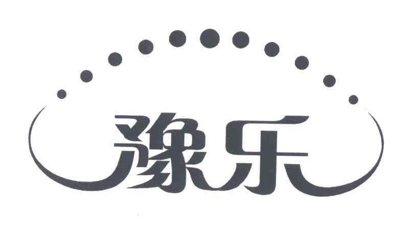豫乐