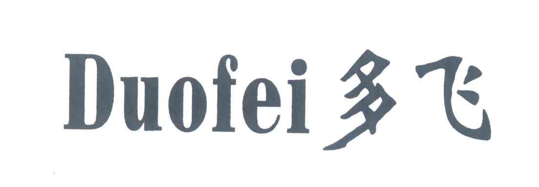 多飞