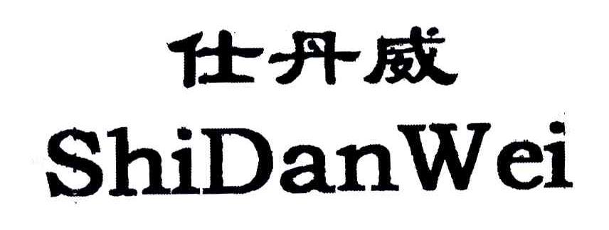 仕丹威