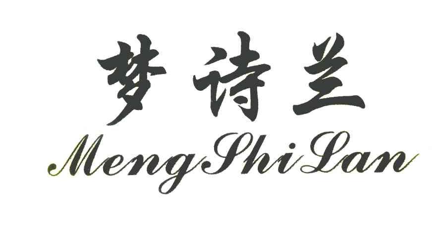 梦诗兰