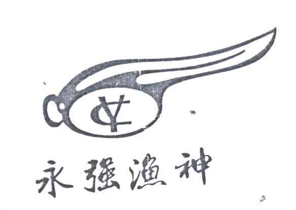 永强渔神;YC