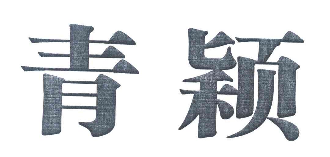 青颖