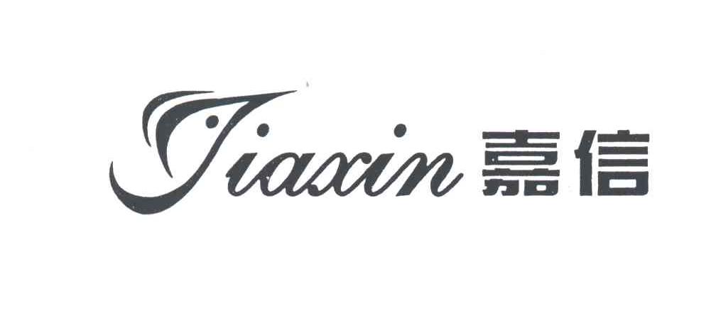 嘉信