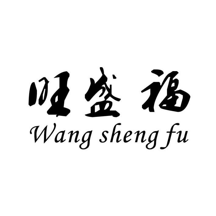 旺盛福
