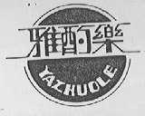 雅酌乐