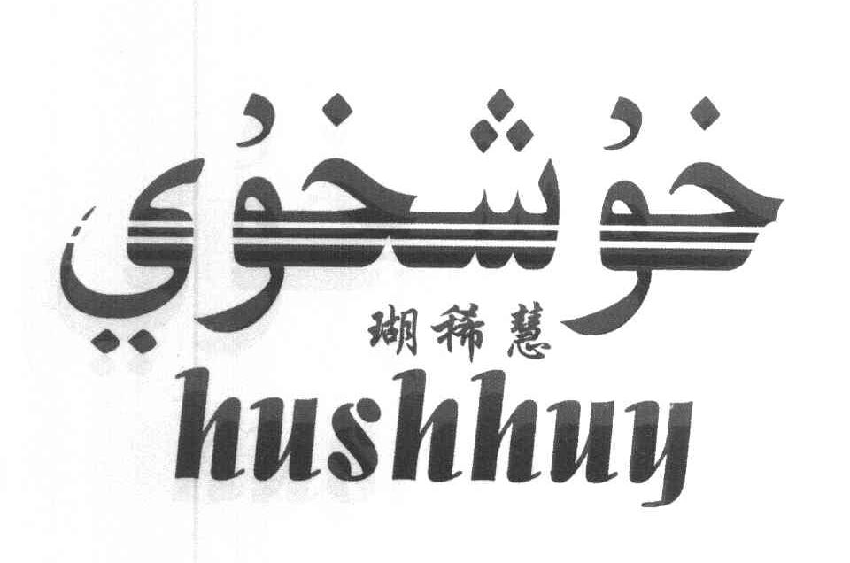 瑚稀慧 HUSHHUY