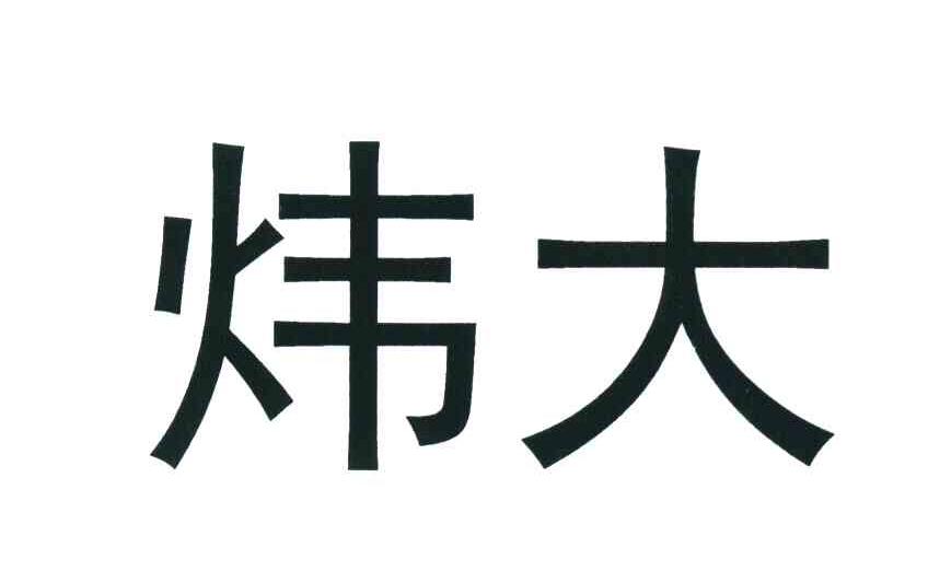 炜大