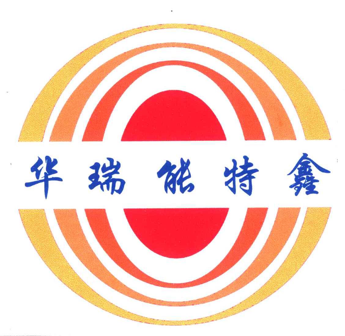 华瑞能特鑫