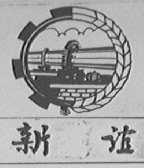 新谊