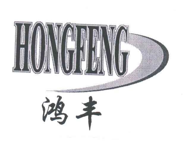 鸿丰