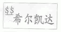 希尔凯达
