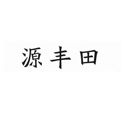 源丰田