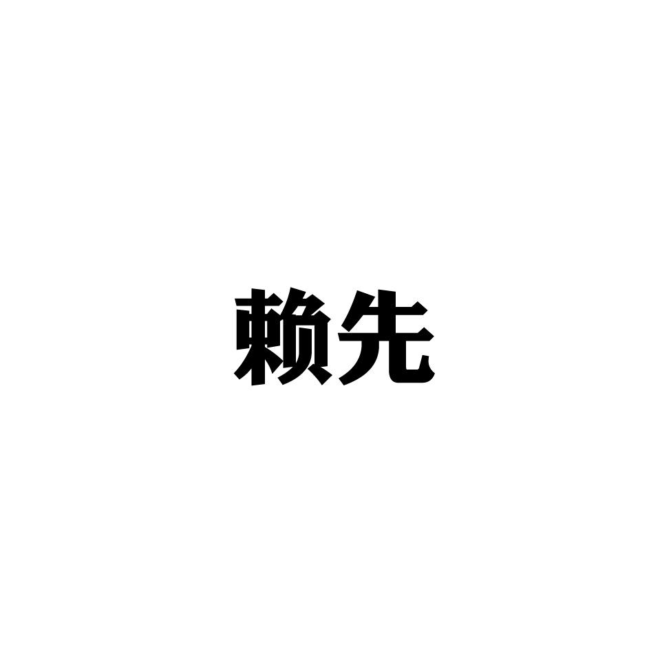 赖先