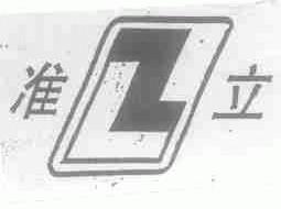 准立