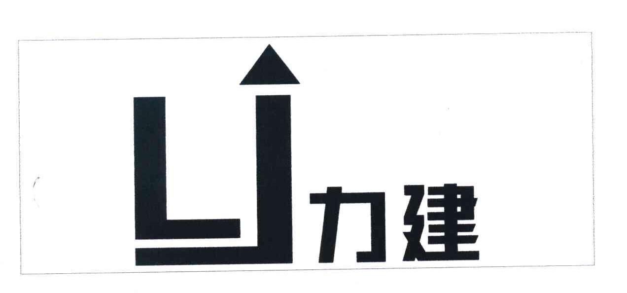 力建 LJ