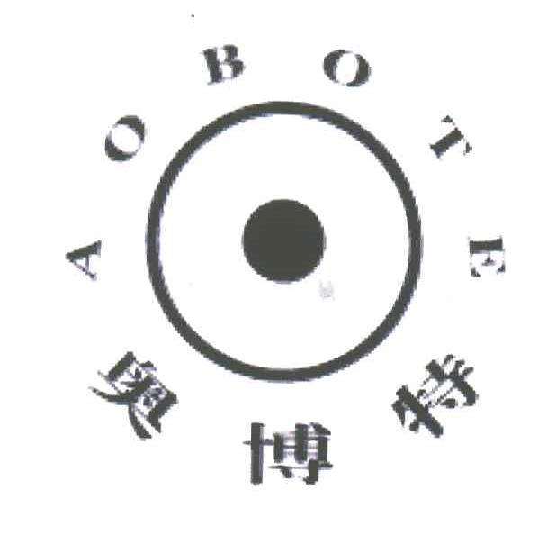 奥博特