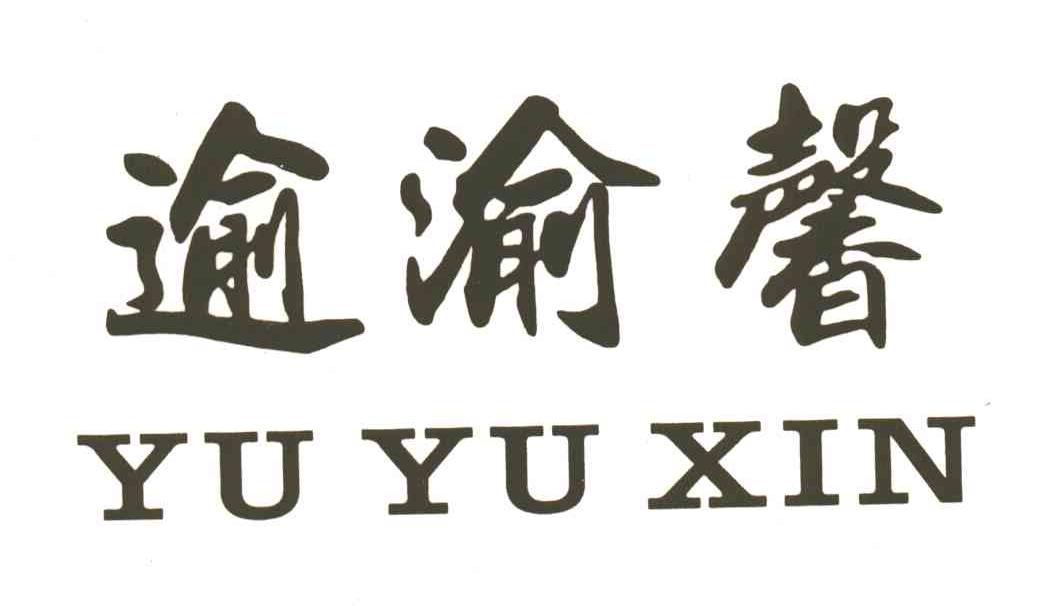 逾渝馨