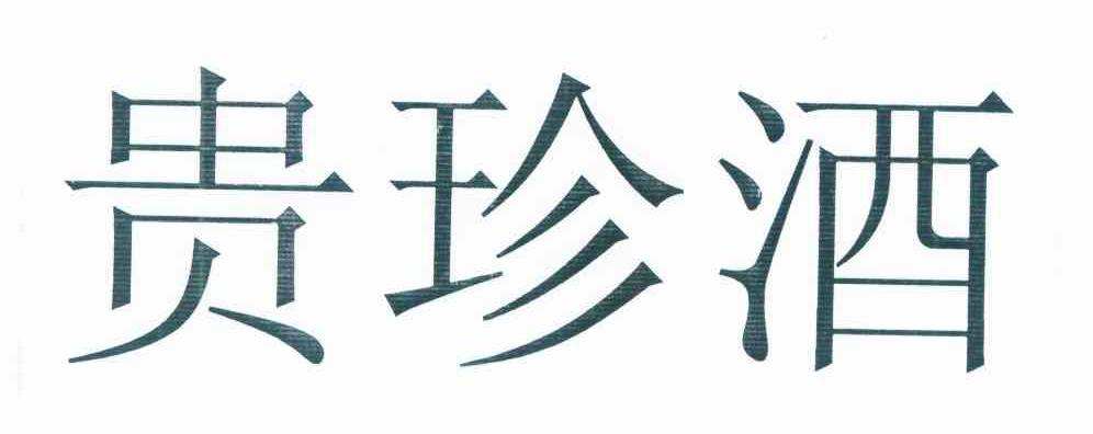 贵珍酒