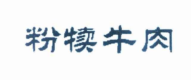 粉犊牛肉