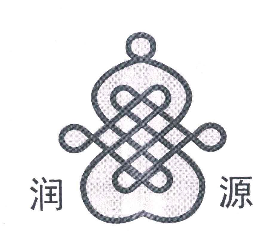 润源