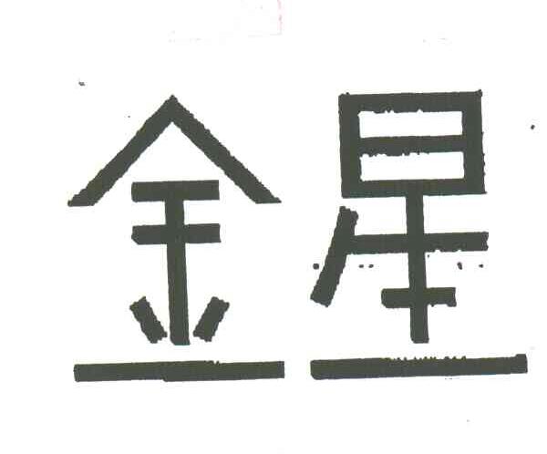 金星
