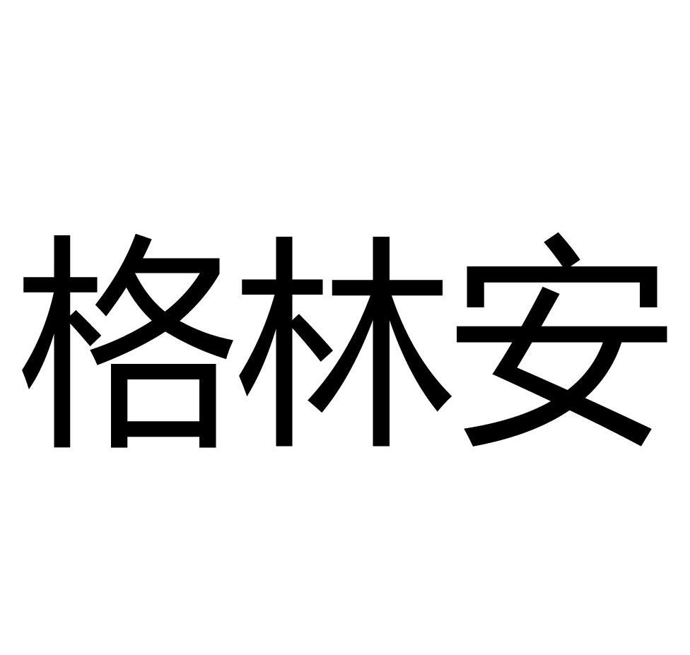格林安