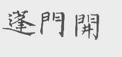 蓬门开